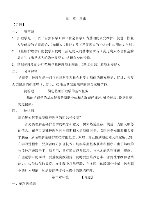 基础护理学练习试题库及答案