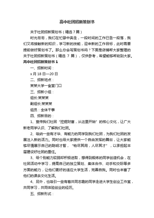 高中社团招新策划书