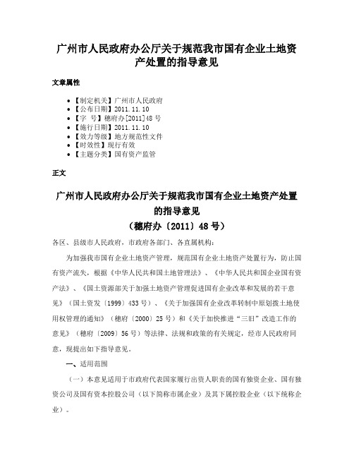 广州市人民政府办公厅关于规范我市国有企业土地资产处置的指导意见