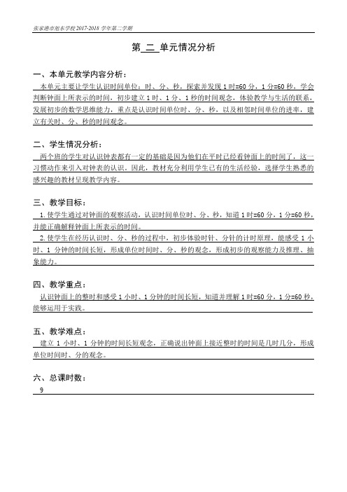 小学二年级数学单元情况分析