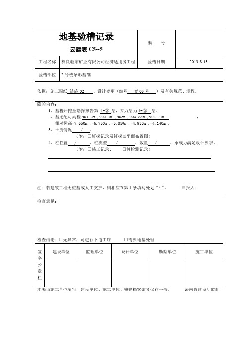 条形基础地基验槽记录