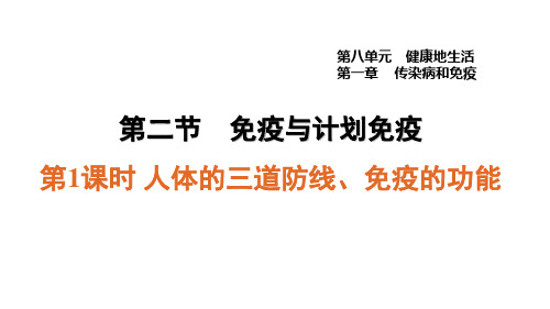 人教版八年级生物下册第八单元8.1.2.1 人体的三道防线、免疫的功能