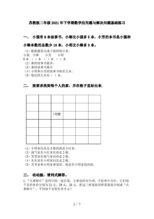 苏教版二年级2021年下学期数学应用题与解决问题基础练习