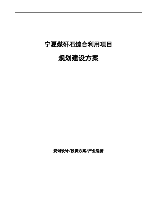 宁夏煤矸石综合利用项目规划建设方案