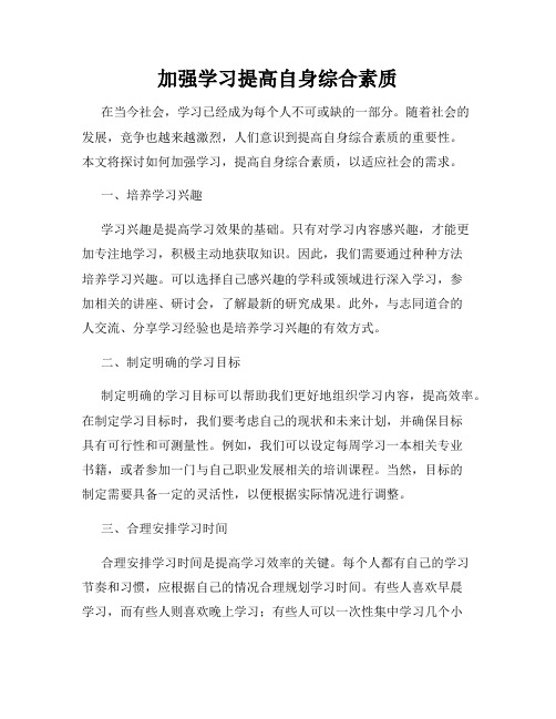 加强学习提高自身综合素质