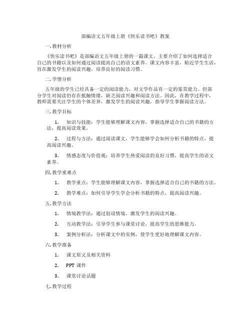 部编语文五年级上册《快乐读书吧》教案