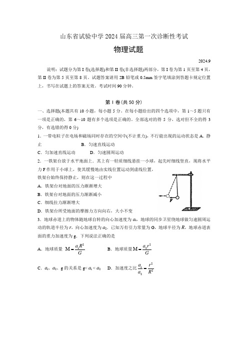 山东省实验中学2024届高三第一次诊断性考试物理试卷