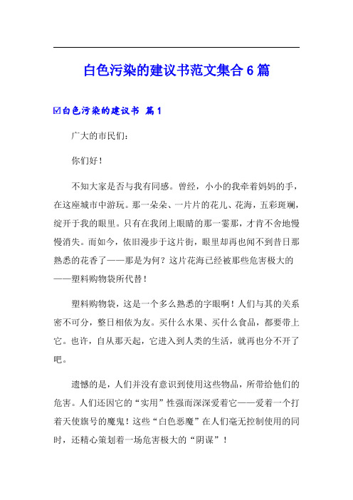 白色污染的建议书范文集合6篇