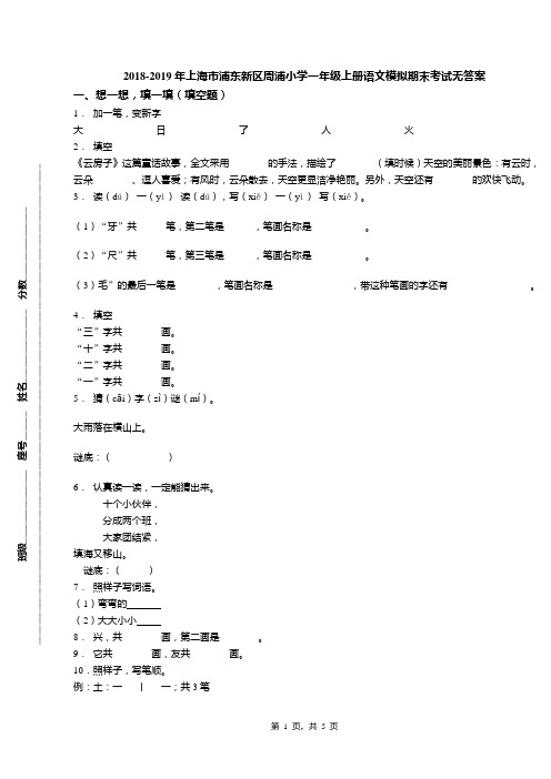 2018-2019年上海市浦东新区周浦小学一年级上册语文模拟期末考试无答案