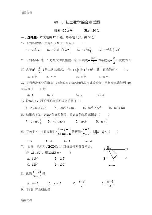 最新初一初二数学综合测试题