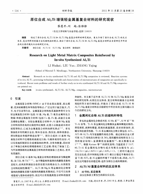 原位合成Al3Ti增强轻金属基复合材料的研究现状