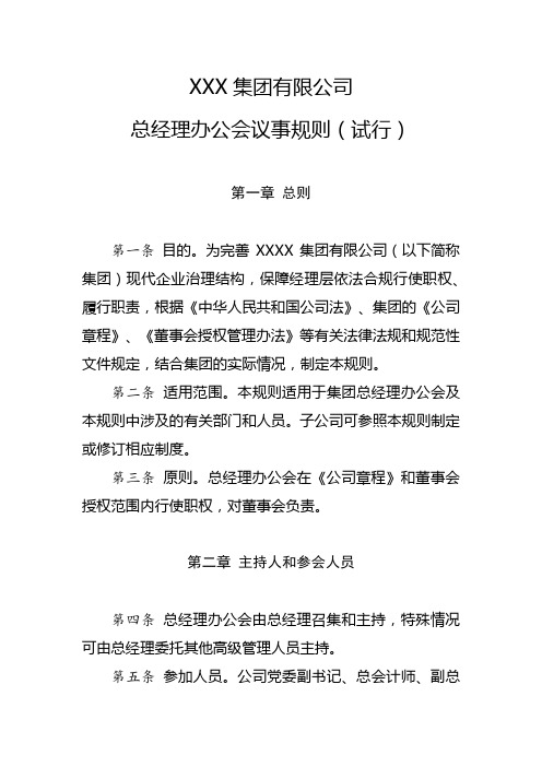 总经理办公会议事规则