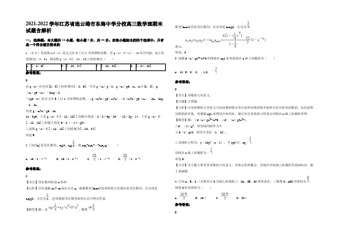 2021-2022学年江苏省连云港市东海中学分校高三数学理期末试题含解析