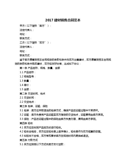 2017建材销售合同范本