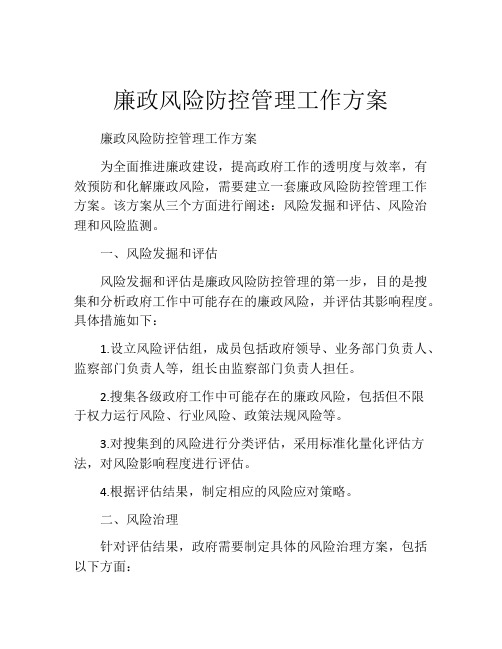 廉政风险防控管理工作方案