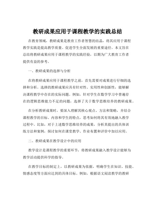 教研成果应用于课程教学的实践总结