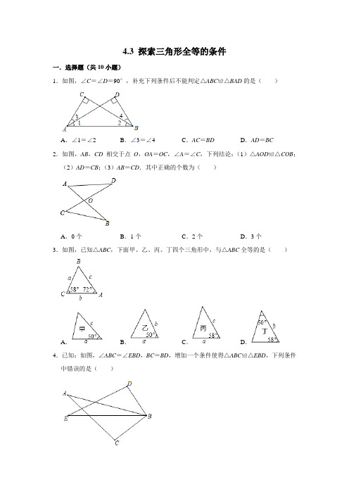 北师大版数学七年级下学期《4.3 探索三角形全等的条件》 同步练习卷  包含答案