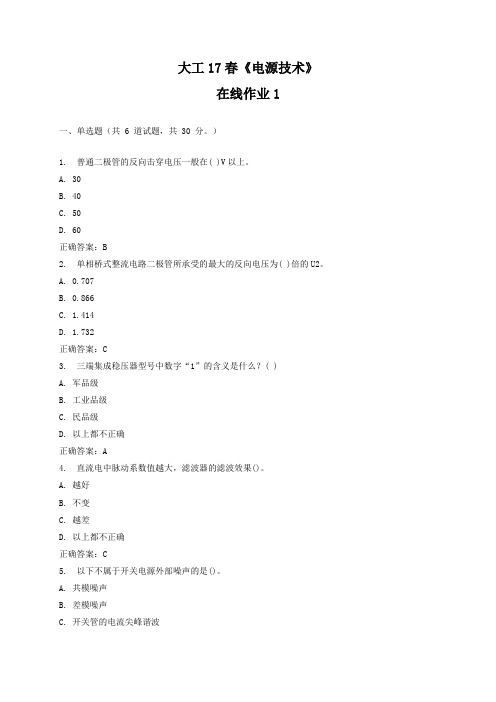 大工17春《电源技术》在线作业1答案