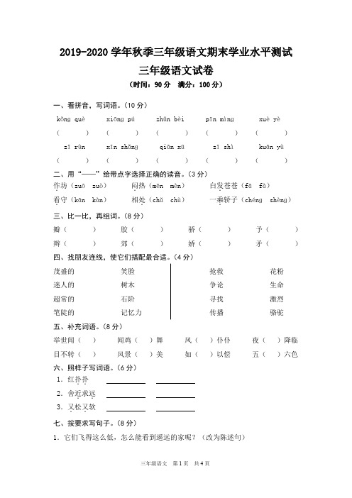 2019-2020学年秋季三年级语文期末学业水平测试(含答案)