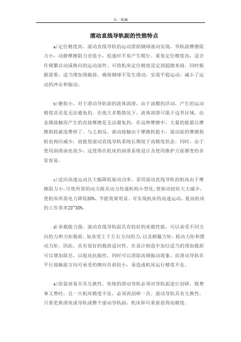 滚动直线导轨副的性能特点