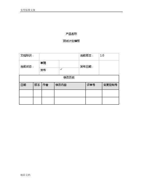 软件的测试计划清单实用的模板