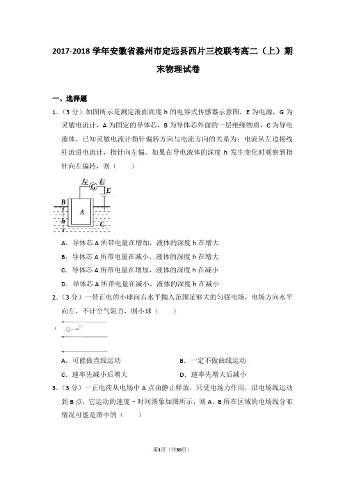 2017-2018学年安徽省滁州市定远县西片三校联考高二(上)期末物理试卷