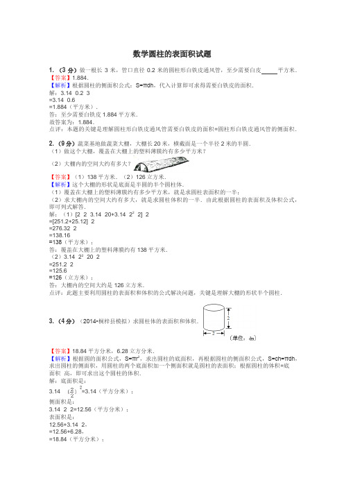 数学圆柱的表面积试题
