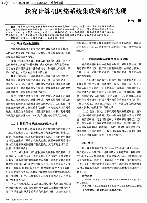 探究计算机网络系统集成策略的实现