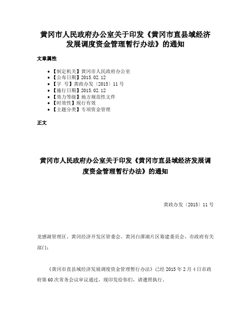 黄冈市人民政府办公室关于印发《黄冈市直县域经济发展调度资金管理暂行办法》的通知