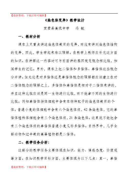 染色体变异教学设计(完整资料).doc