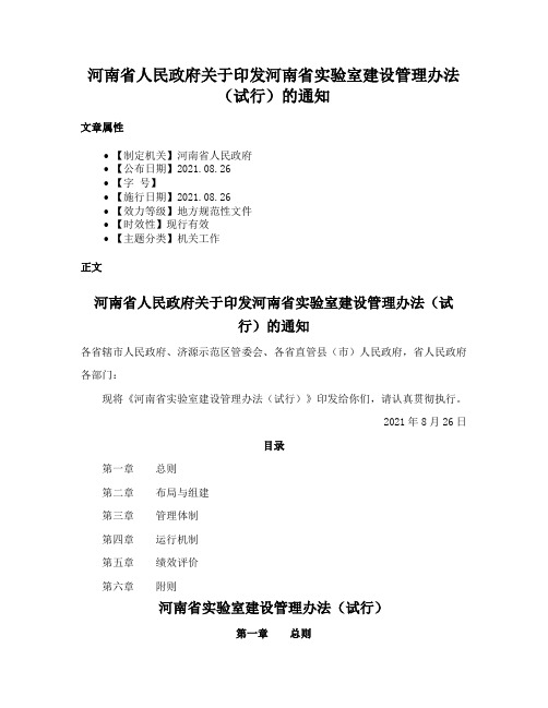 河南省人民政府关于印发河南省实验室建设管理办法（试行）的通知