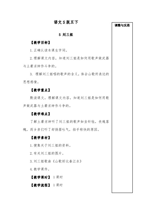 推荐精品语文S版小学五年级下册《刘三姐》优质课教案