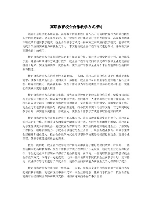 高职教育校企合作教学方式探讨