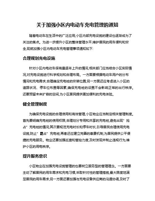 关于加强小区内电动车充电管理的通知