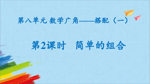 人教版数学2年级上册 第8单元(数学广角-搭配一)《简单的组合》(课件)(共18张PPT)