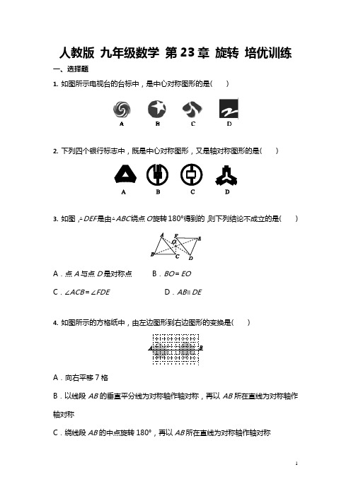 2021最新人教版 九年级数学上册 第23章 旋转 培优训练 (含答案)