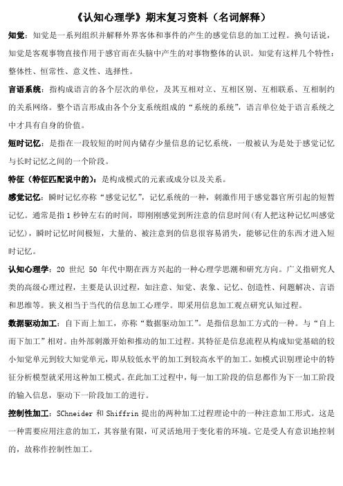 《认知心理学》期末复习资料(名词解释)