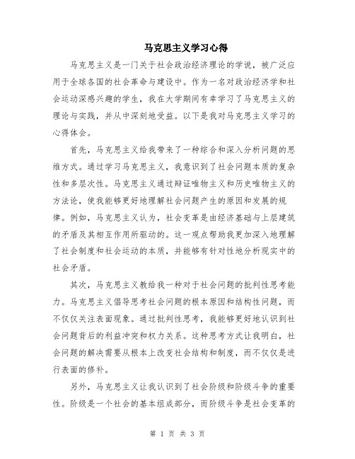 马克思主义学习心得