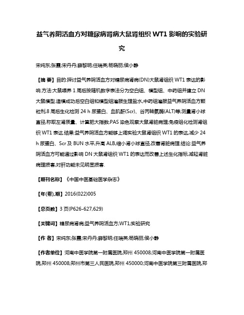 益气养阴活血方对糖尿病肾病大鼠肾组织WT1影响的实验研究