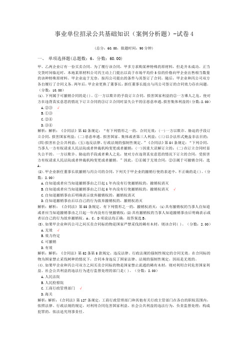 事业单位招录公共基础知识(案例分析题)-试卷4