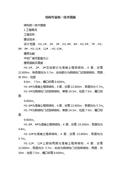 结构专业统一技术措施