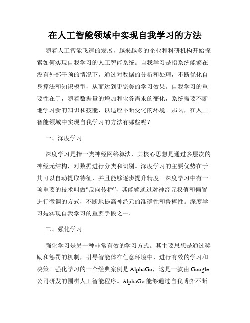 在人工智能领域中实现自我学习的方法