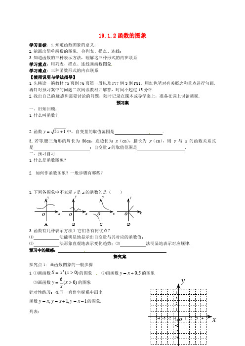 八年级数学下册 19.1.2 函数的图象导学案(新版)新人教版