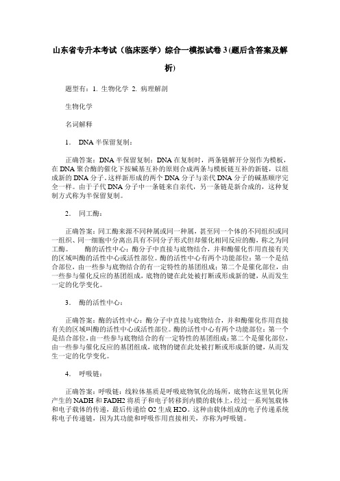 山东省专升本考试(临床医学)综合一模拟试卷3(题后含答案及解析)