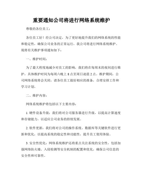 重要通知公司将进行网络系统维护