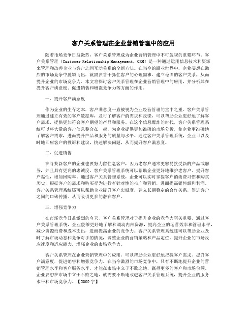 客户关系管理在企业营销管理中的应用