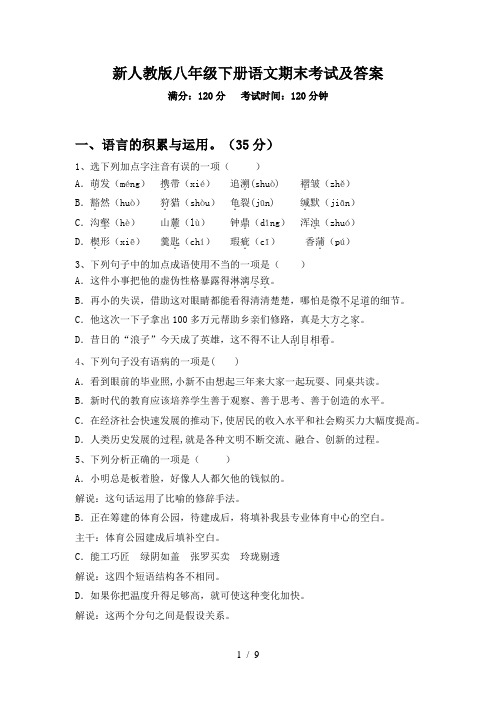 新人教版八年级下册语文期末考试及答案