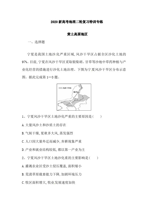 2020年新高考地理二轮复习特训专练:黄土高原地区(含解析)
