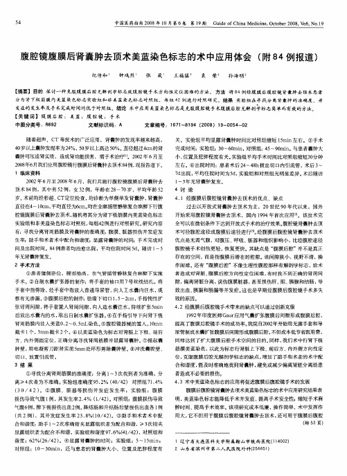 腹腔镜腹膜后肾囊肿去顶术美蓝染色标志的术中应用体会(附84例报道)