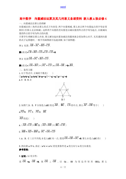 高中数学 2.2.2 向量减法运算及其几何意义备课资料 新人教A版必修4